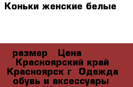 Коньки женские белые 38-39 размер › Цена ­ 1 000 - Красноярский край, Красноярск г. Одежда, обувь и аксессуары » Женская одежда и обувь   . Красноярский край,Красноярск г.